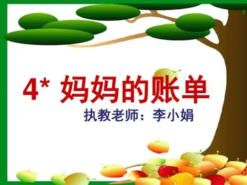 ☆_20《妈妈的账单》PPT课件