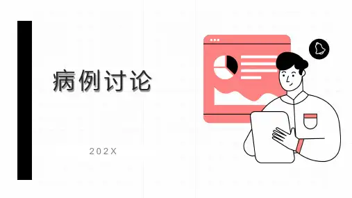 病例讨论ppt范本