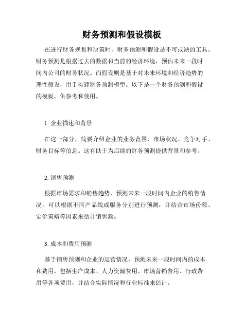 财务预测和假设模板