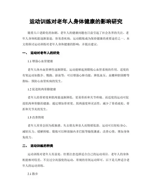 运动训练对老年人身体健康的影响研究