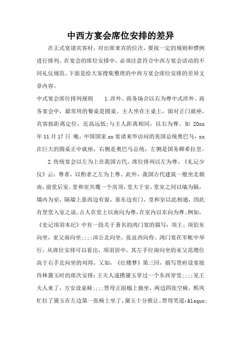 中西方宴会席位安排的差异(精编版)
