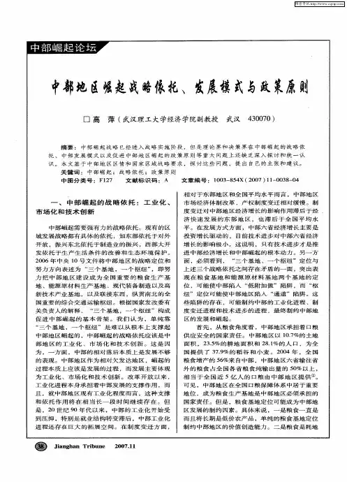 中部地区崛起战略依托、发展模式与政策原则