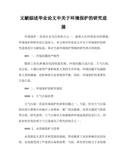 文献综述毕业论文中关于环境保护的研究进展
