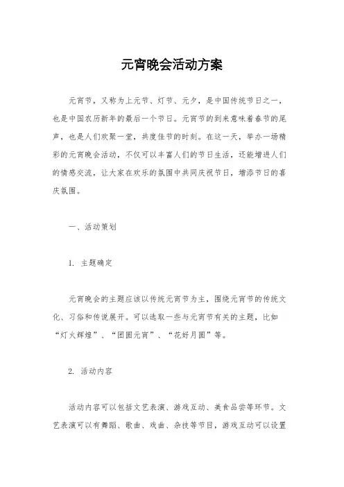 元宵晚会活动方案