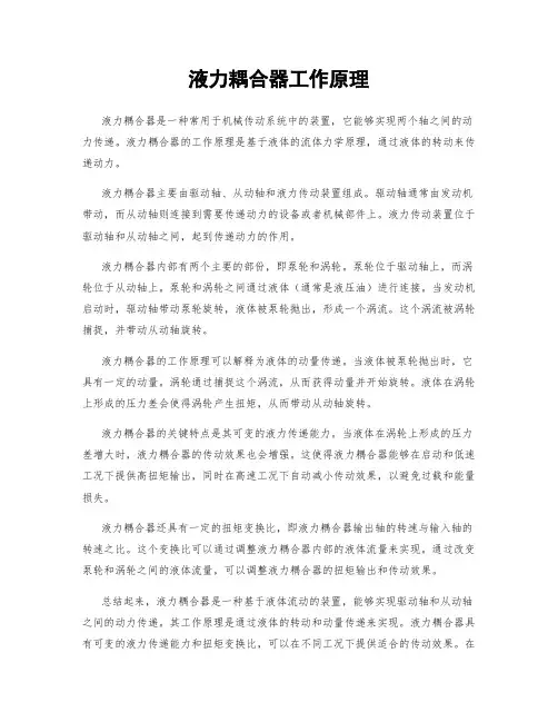 液力耦合器工作原理