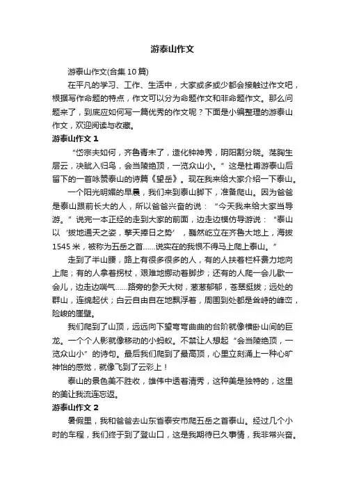 游泰山作文（合集10篇）