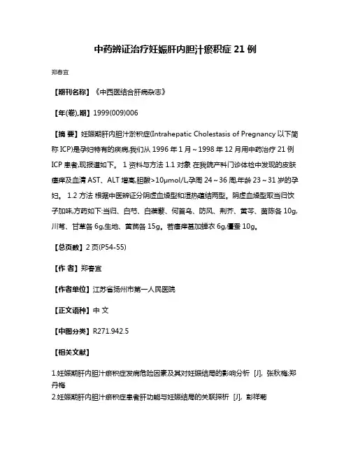 中药辨证治疗妊娠肝内胆汁瘀积症21例