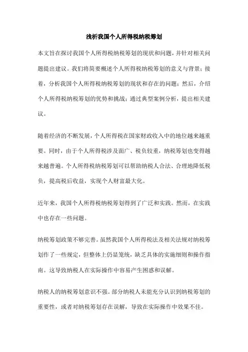 浅析我国个人所得税纳税筹划