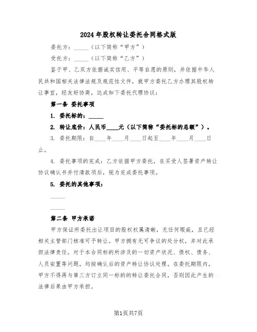 2024年股权转让委托合同格式版（四篇）