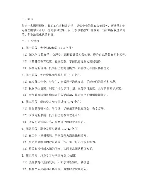 课程顾问工作规划