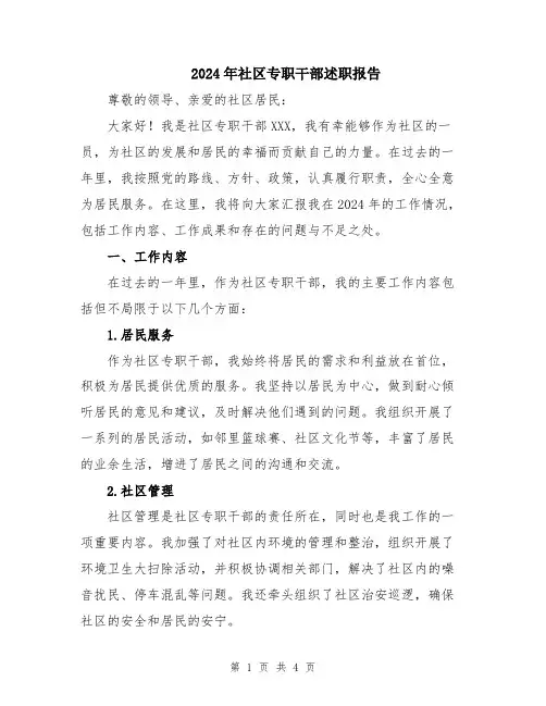 2024年社区专职干部述职报告