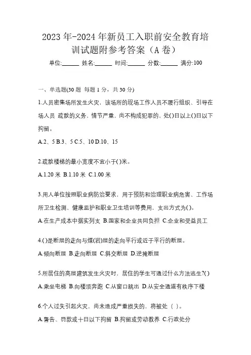 2023年-2024年新员工入职前安全教育培训试题附参考答案(A卷)