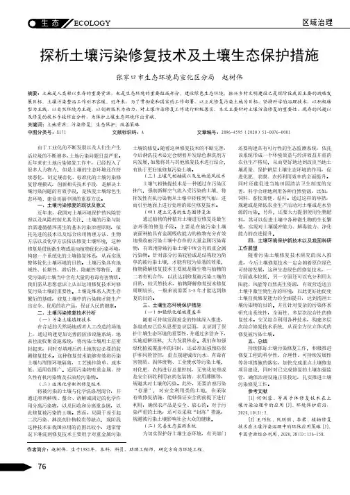 探析土壤污染修复技术及土壤生态保护措施