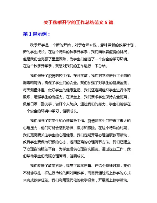 关于秋季开学的工作总结范文5篇