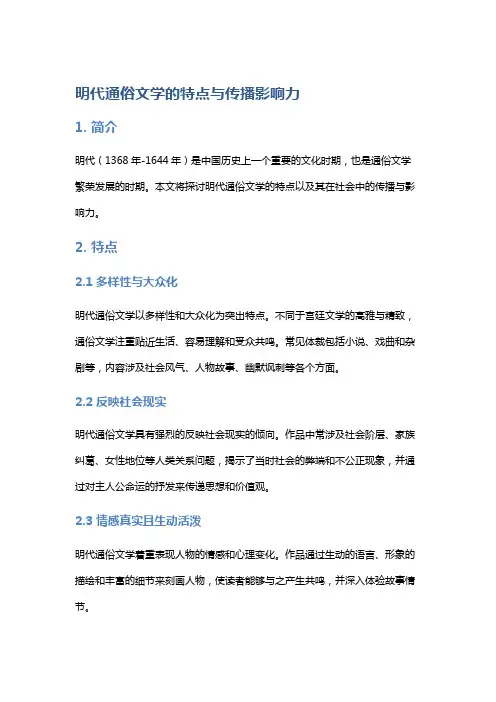 明代通俗文学的特点与传播影响力