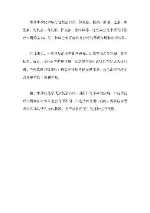 中药中的化学成分