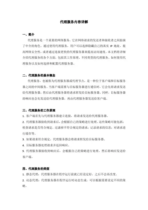 代理服务内容