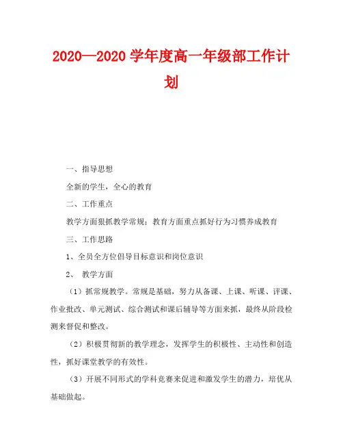 2020—2020学年度高一年级部工作计划
