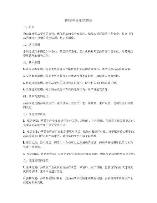 最新药品变更管理制度