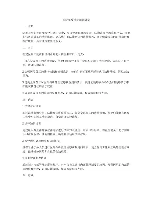 医院年度法制培训计划