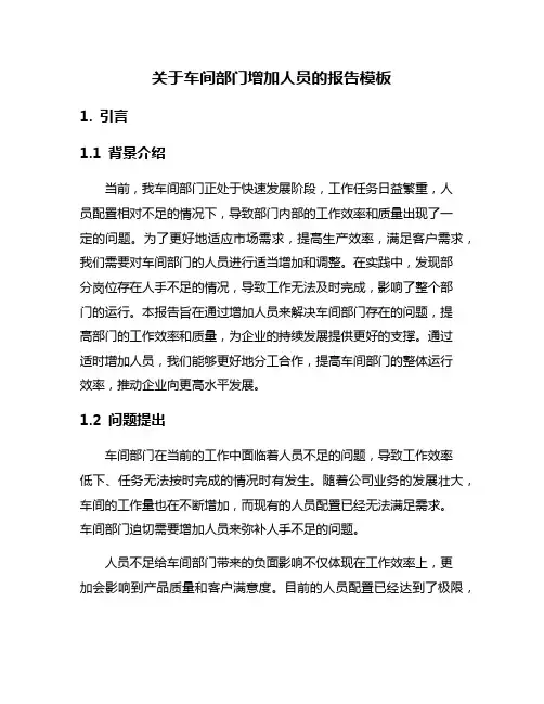 关于车间部门增加人员的报告模板