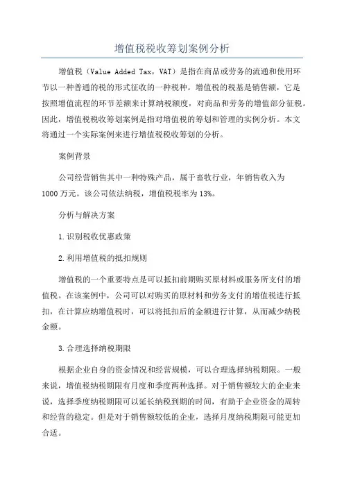 增值税税收筹划案例分析