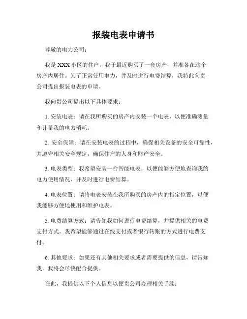 报装电表申请书
