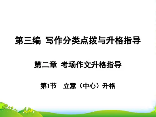 高考语文一轮复习 考场作文升格指导课件 人教版