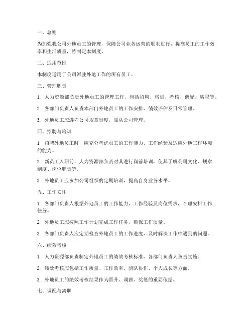 外地员工的管理制度