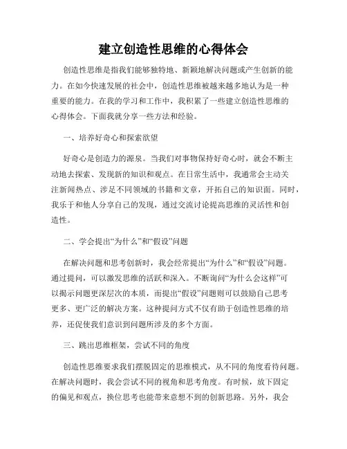 建立创造性思维的心得体会