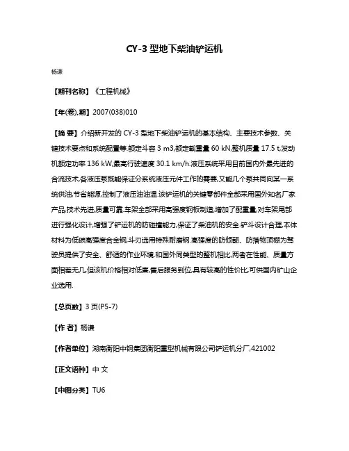 CY-3型地下柴油铲运机