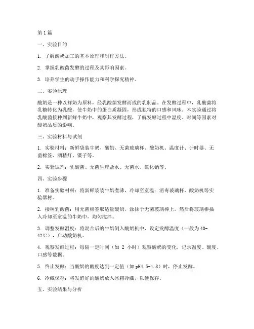 发酵食品酸奶实验报告(3篇)