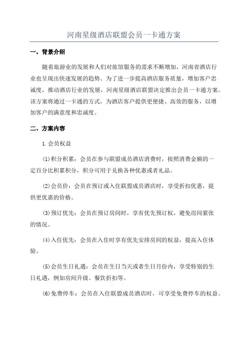 河南星级酒店联盟会员一卡通方案