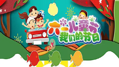 卡通六一儿童节我们的节日主题班会PPt模版