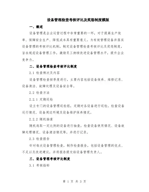设备管理检查考核评比及奖惩制度模版
