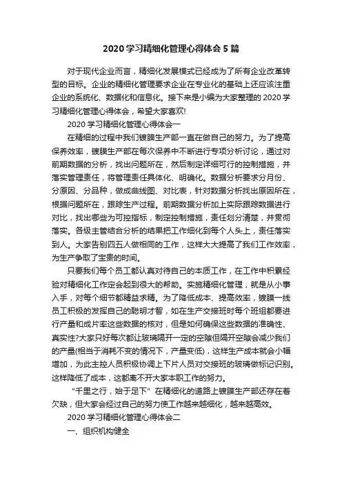 2020学习精细化管理心得体会5篇