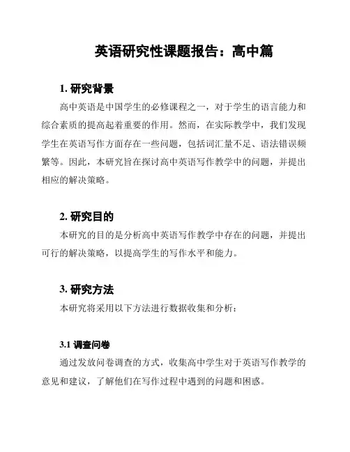 英语研究性课题报告：高中篇