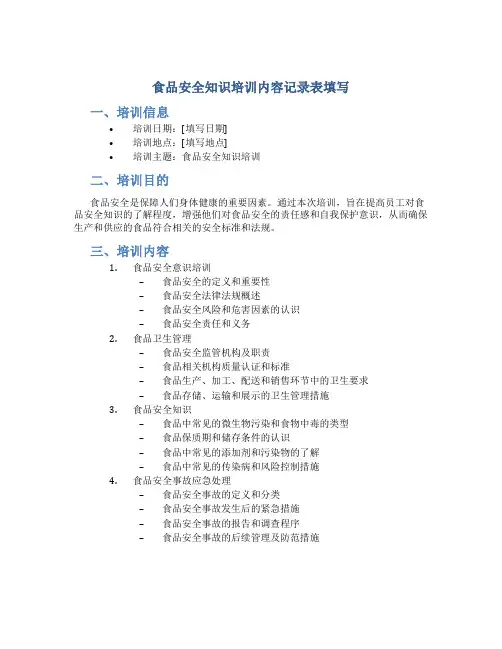 食品安全知识培训内容记录表填写