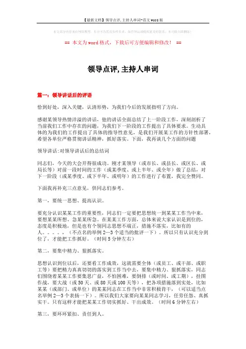 【最新文档】领导点评,主持人串词-范文word版 (4页)