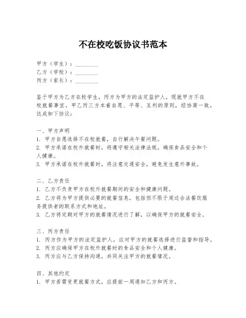 不在校吃饭协议书范本