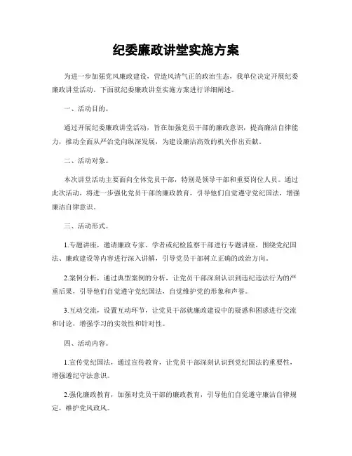 纪委廉政讲堂实施方案