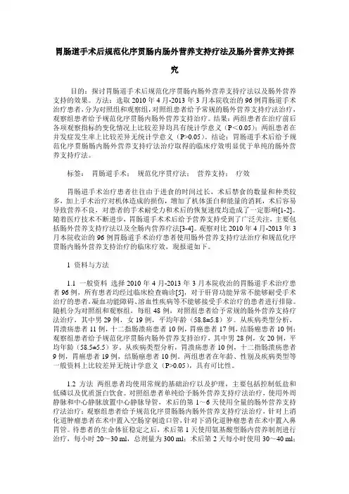 胃肠道手术后规范化序贯肠内肠外营养支持疗法及肠外营养支持探究