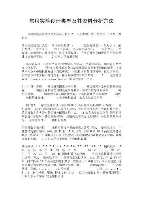 常用实验设计类型及其资料分析方法.doc