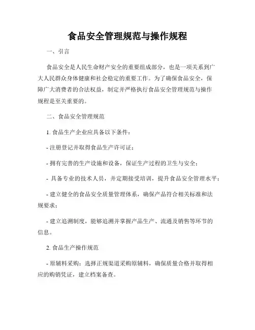 食品安全管理规范与操作规程