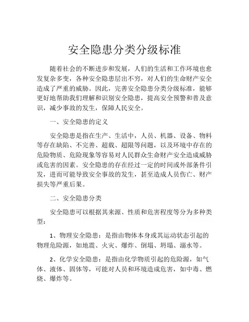 安全隐患分类分级标准