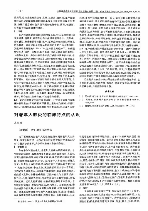 对老年人肺炎的临床特点的认识