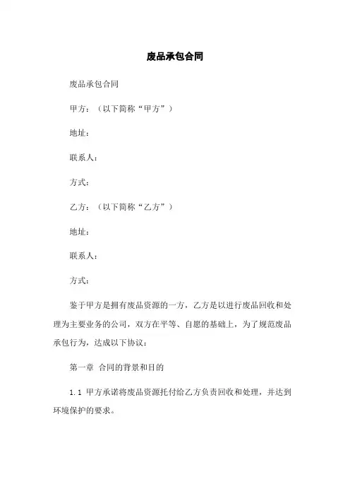 废品承包合同