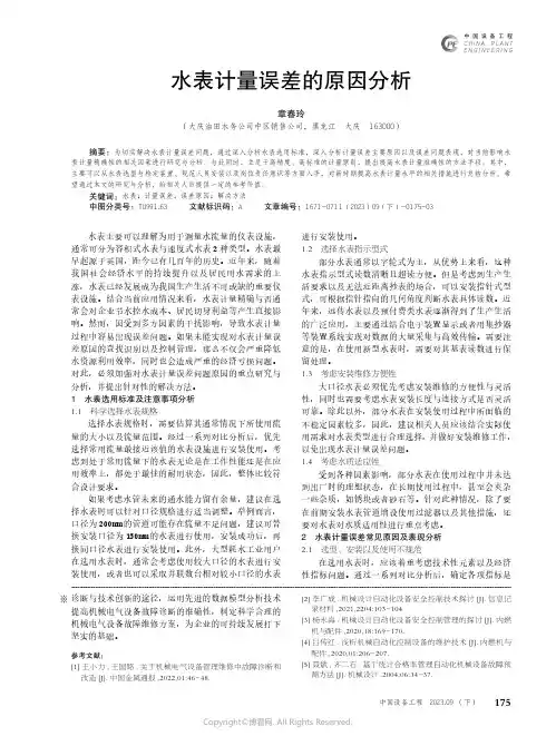 水表计量误差的原因分析