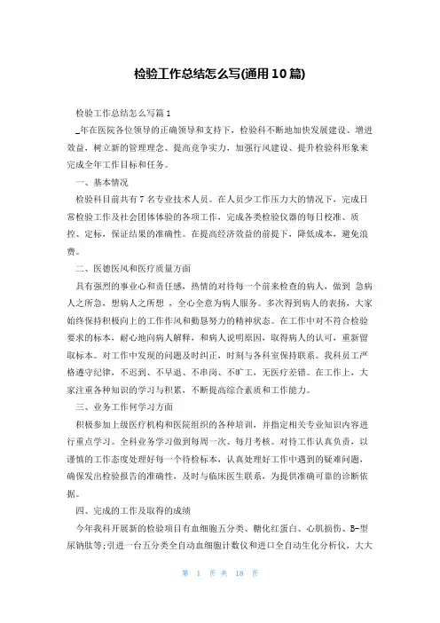 检验工作总结怎么写(通用10篇)