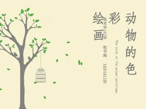 幼儿动物的色彩绘画